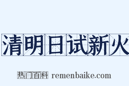 清明日试新火是什么意思的图片
